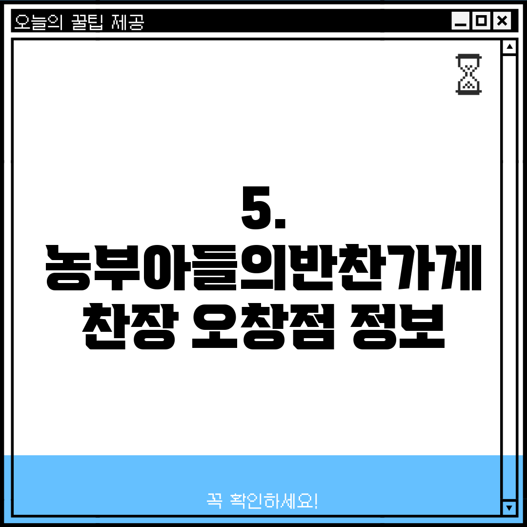 5. 농부아들의반찬가게 찬장 오창점 정보