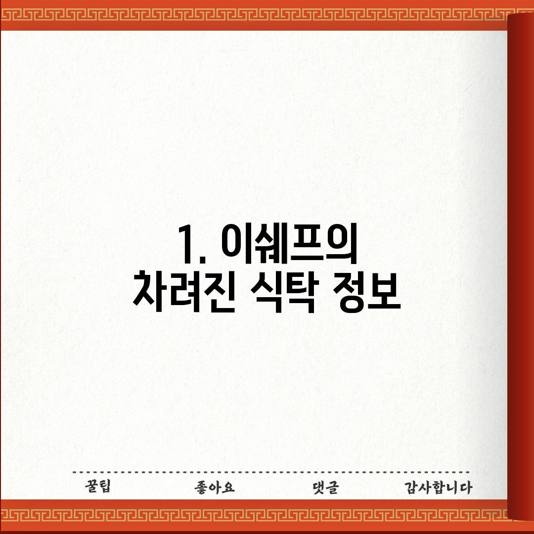 1. 이쉐프의 차려진 식탁 정보