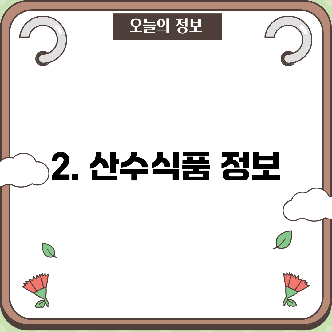 2. 산수식품 정보