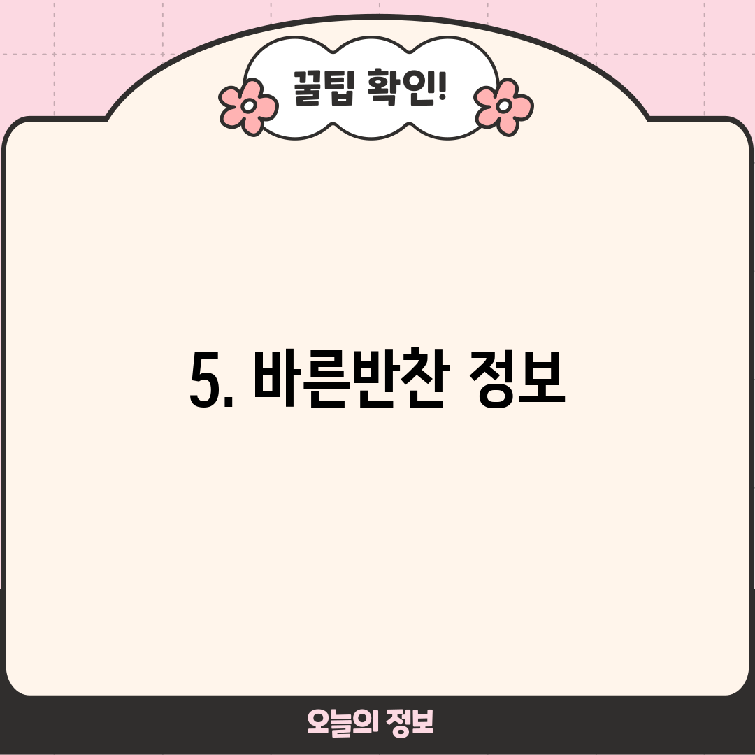 5. 바른반찬 정보