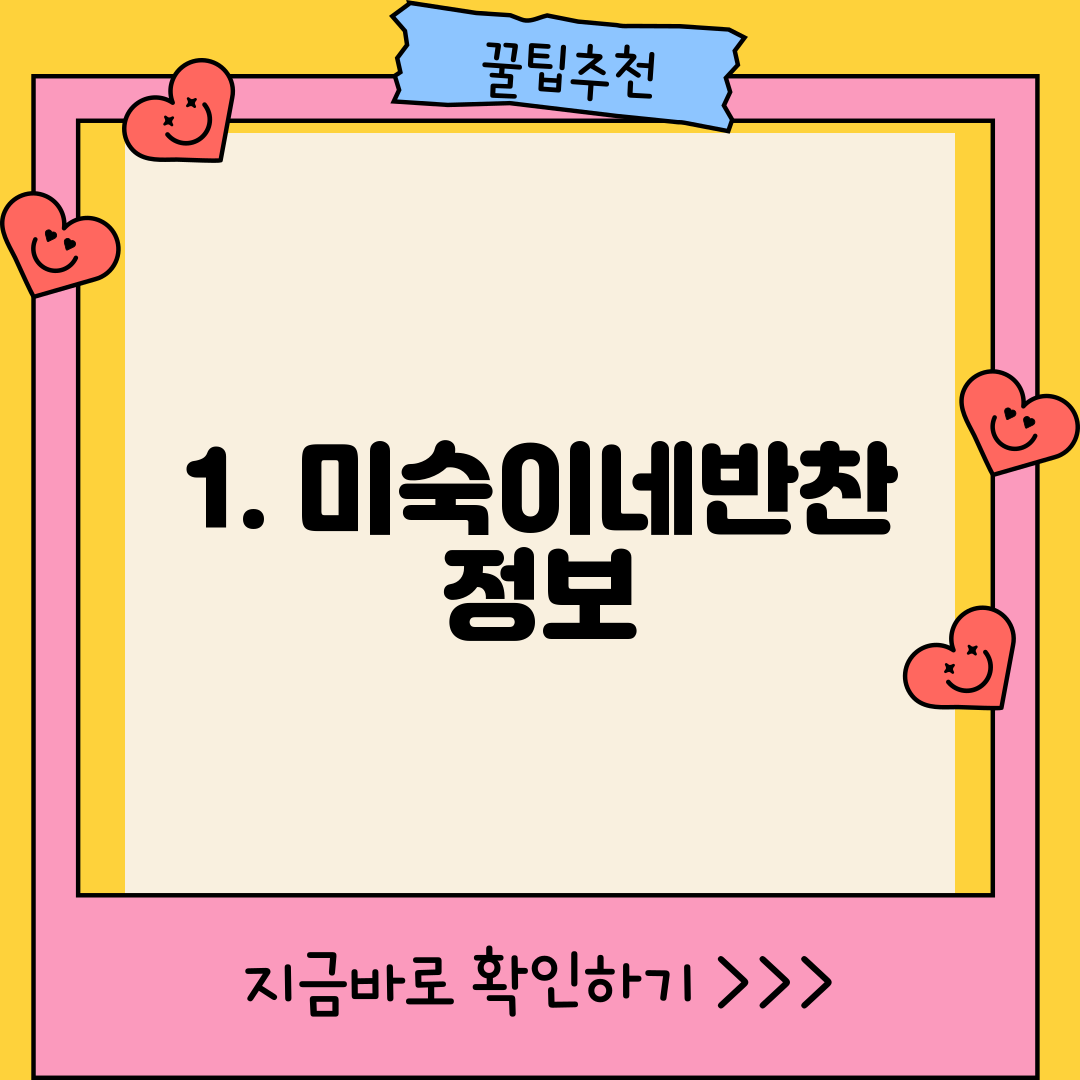1. 미숙이네반찬 정보