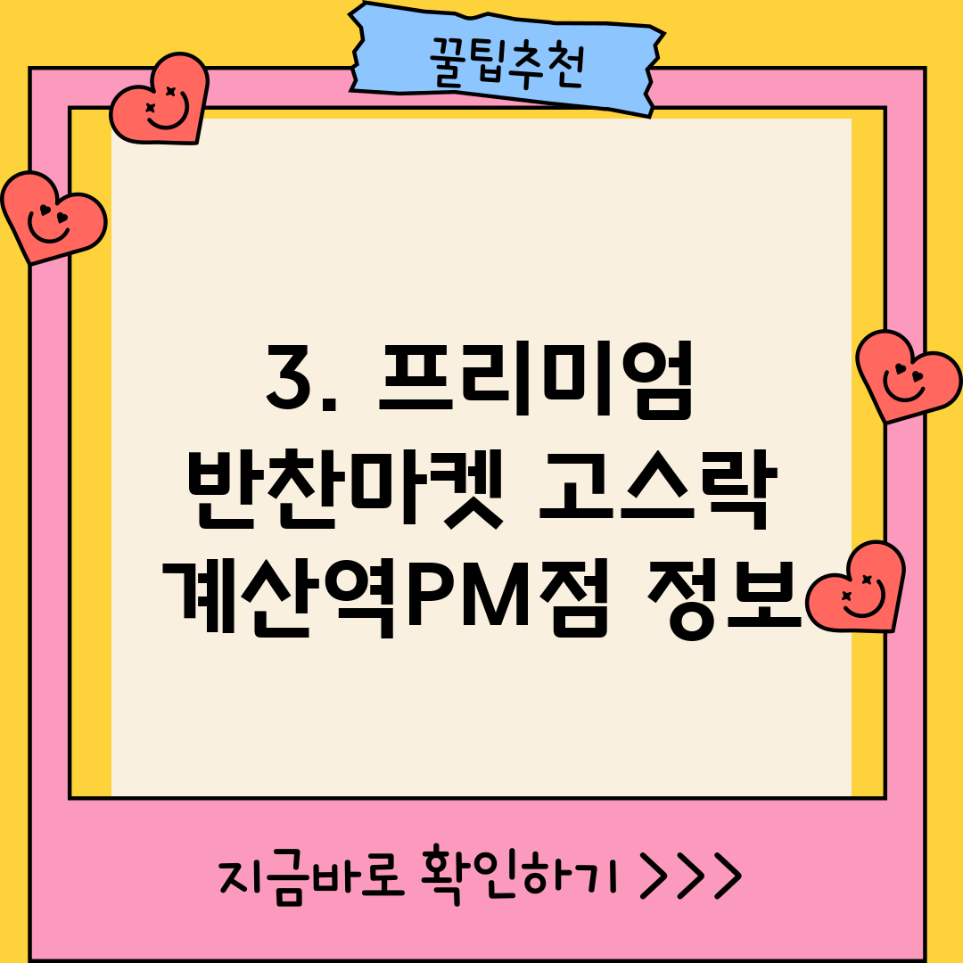 3. 프리미엄 반찬마켓 고스락 계산역PM점 정보