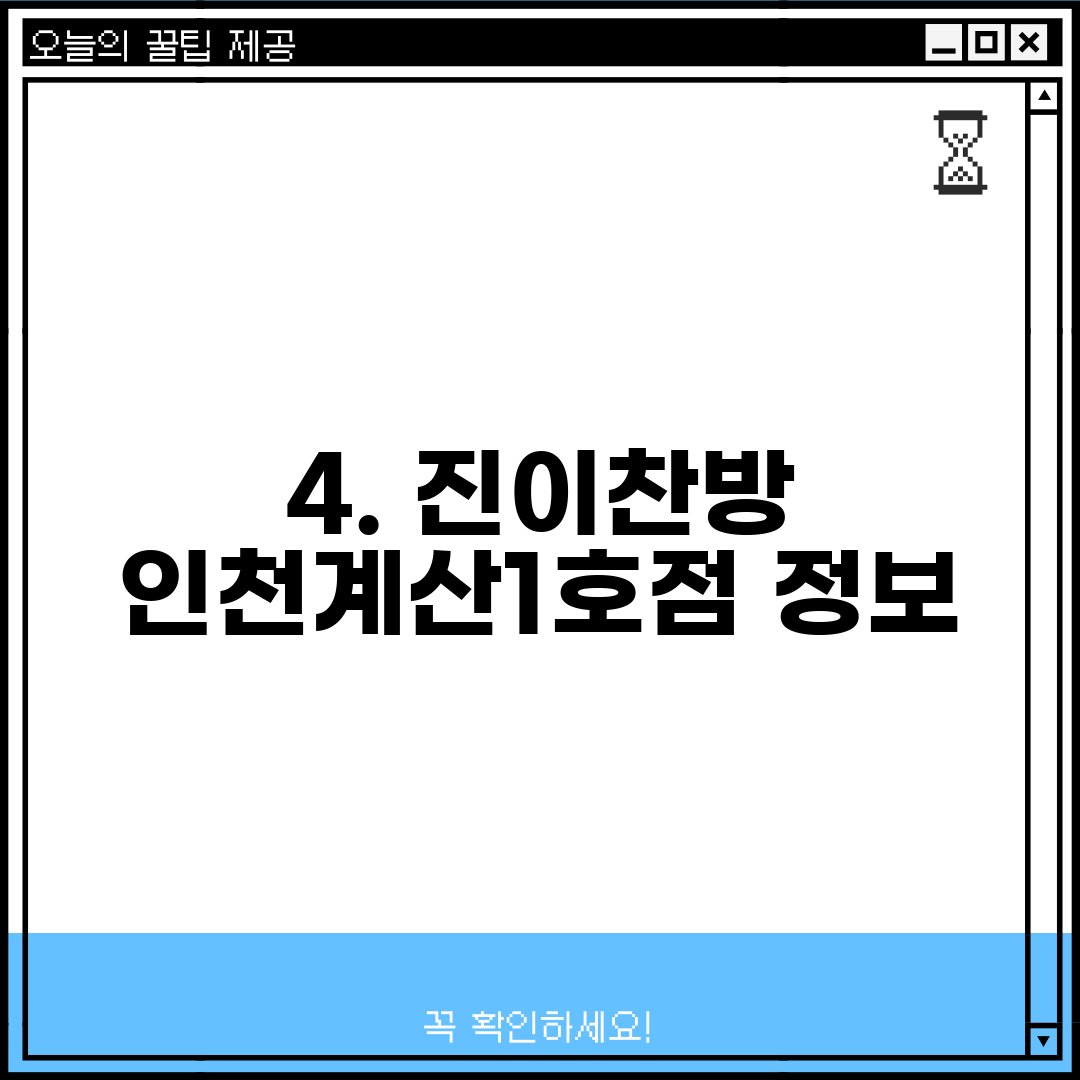 4. 진이찬방 인천계산1호점 정보
