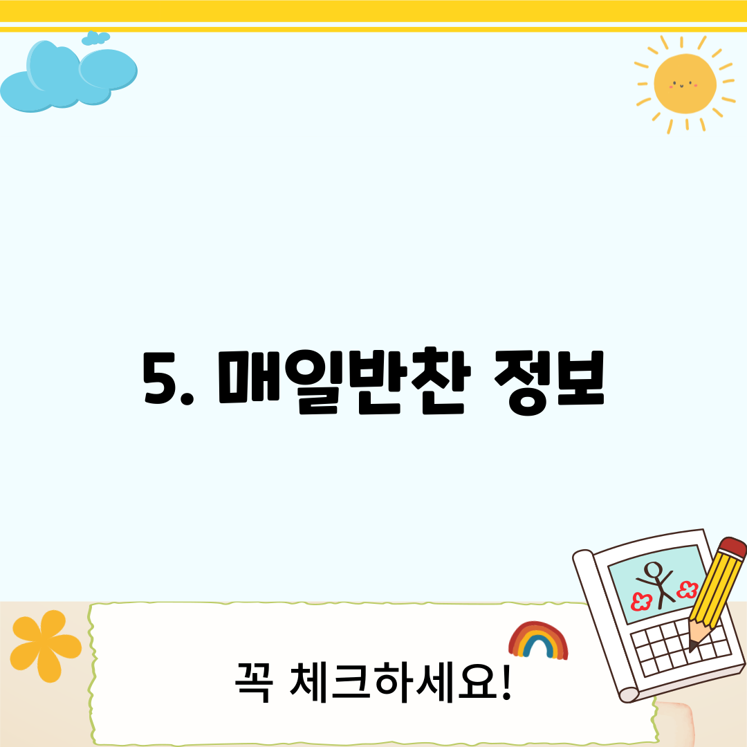 5. 매일반찬 정보