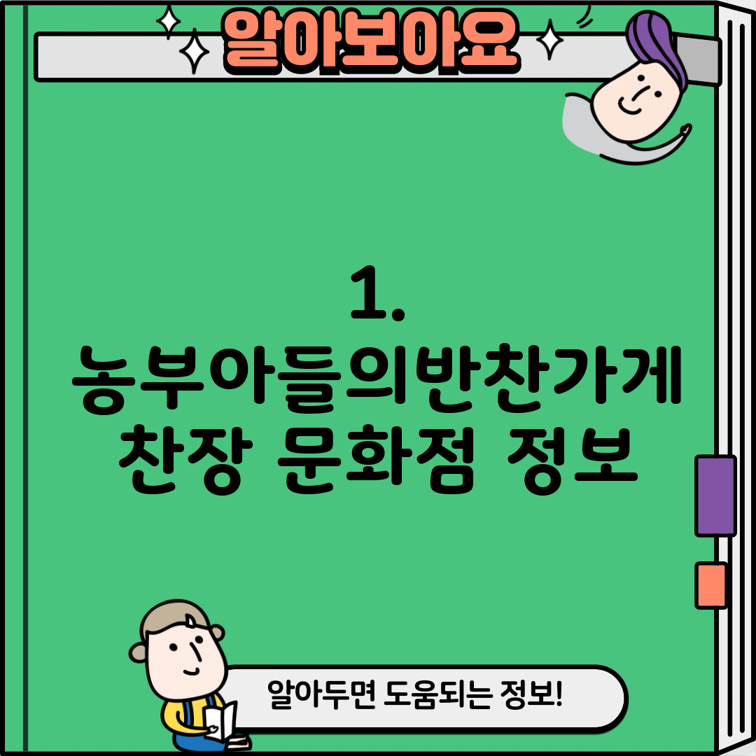 1. 농부아들의반찬가게 찬장 문화점 정보
