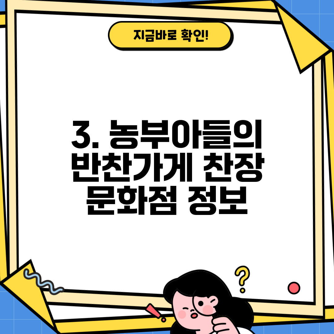 3. 농부아들의 반찬가게 찬장 문화점 정보