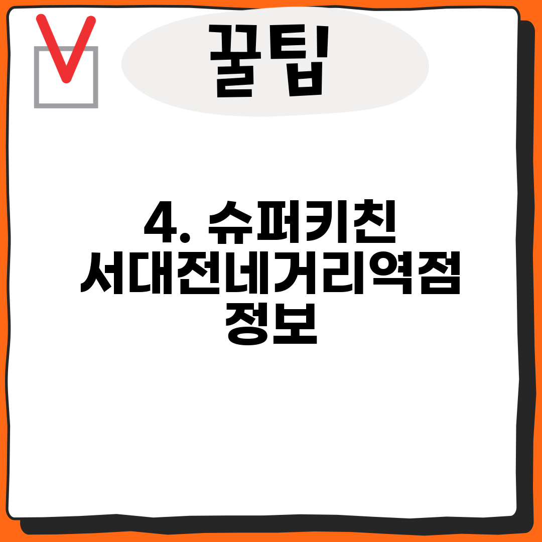 4. 슈퍼키친 서대전네거리역점 정보