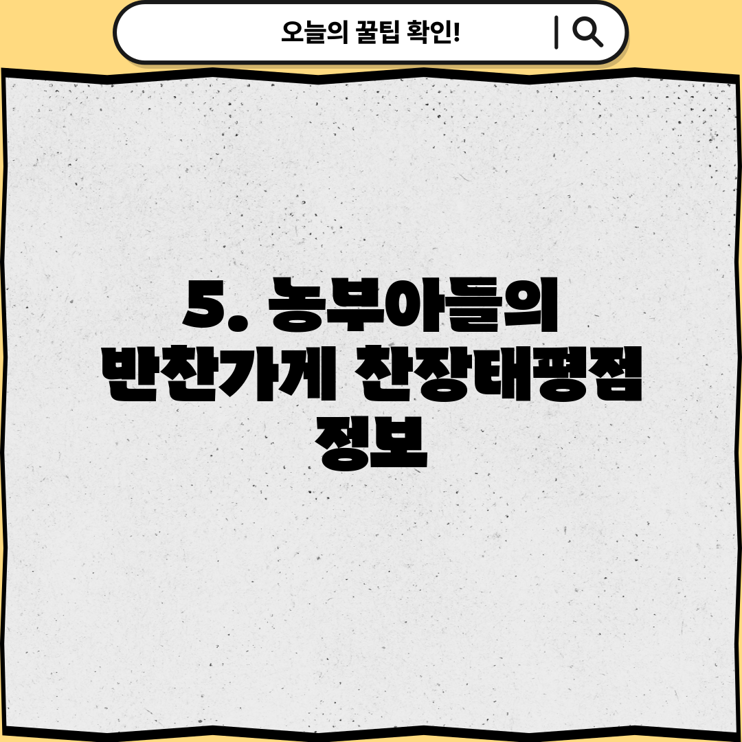 5. 농부아들의 반찬가게 찬장태평점 정보