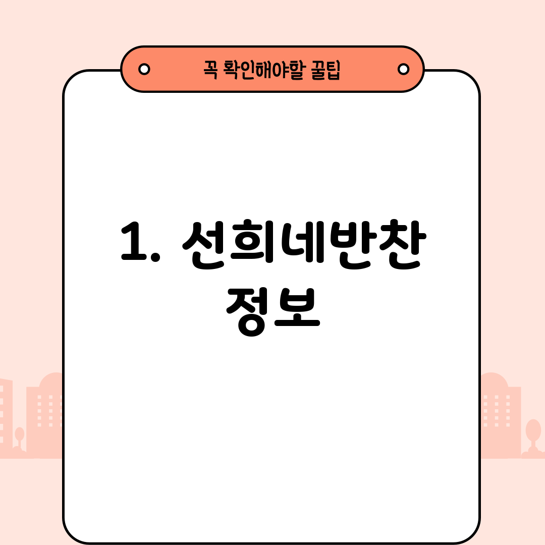 1. 선희네반찬 정보