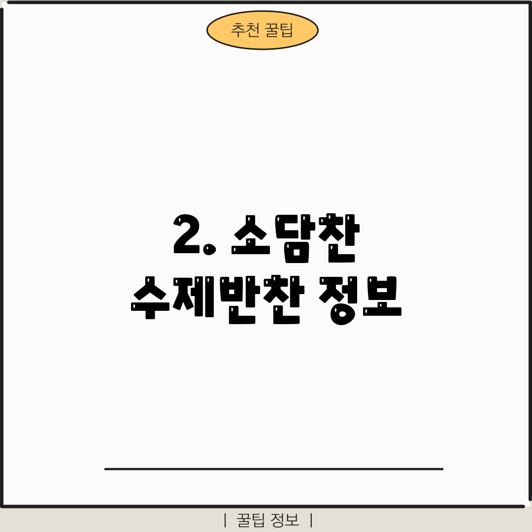 2. 소담찬 수제반찬 정보