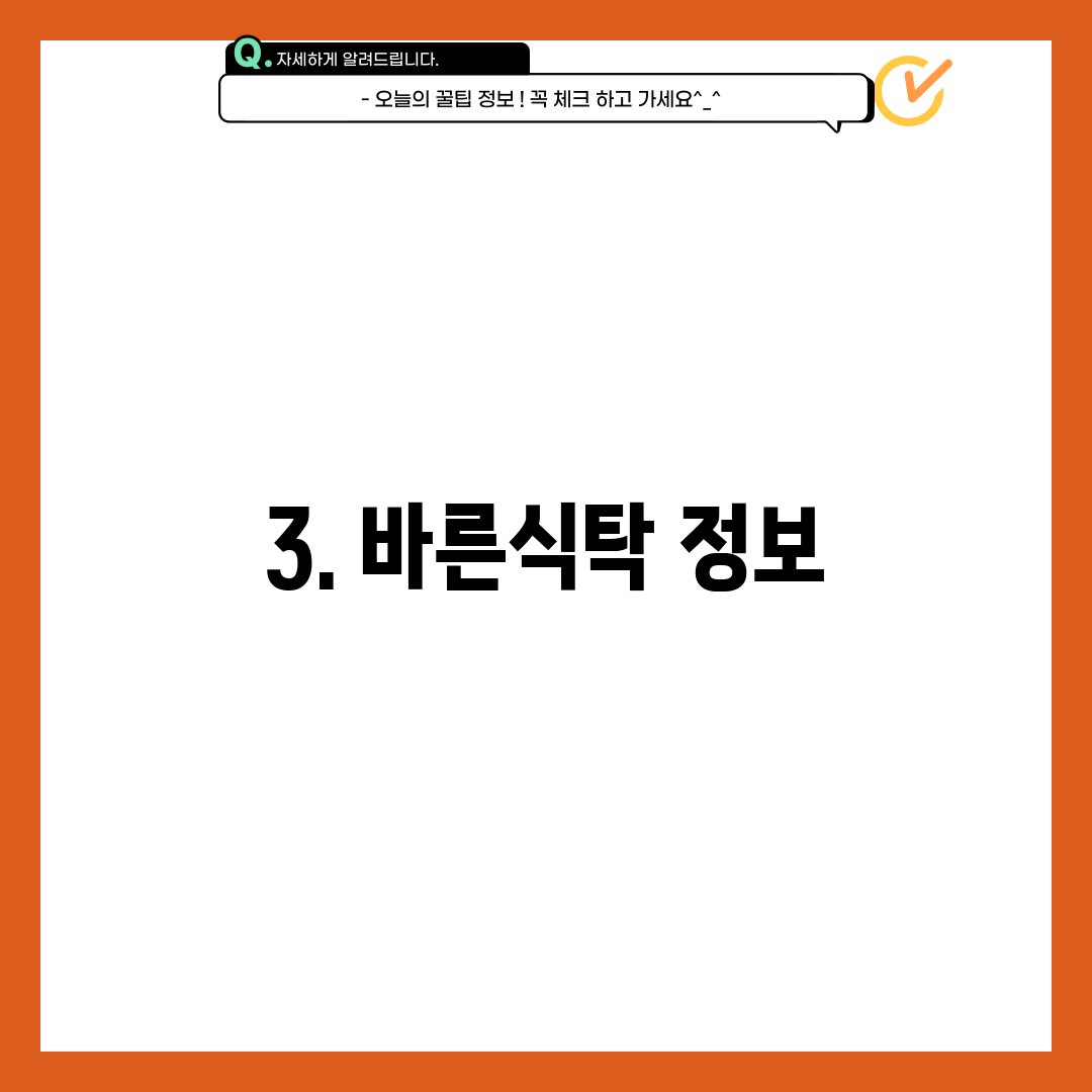 3. 바른식탁 정보