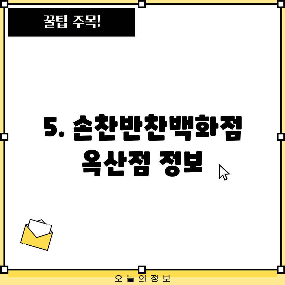 5. 손찬반찬백화점 옥산점 정보