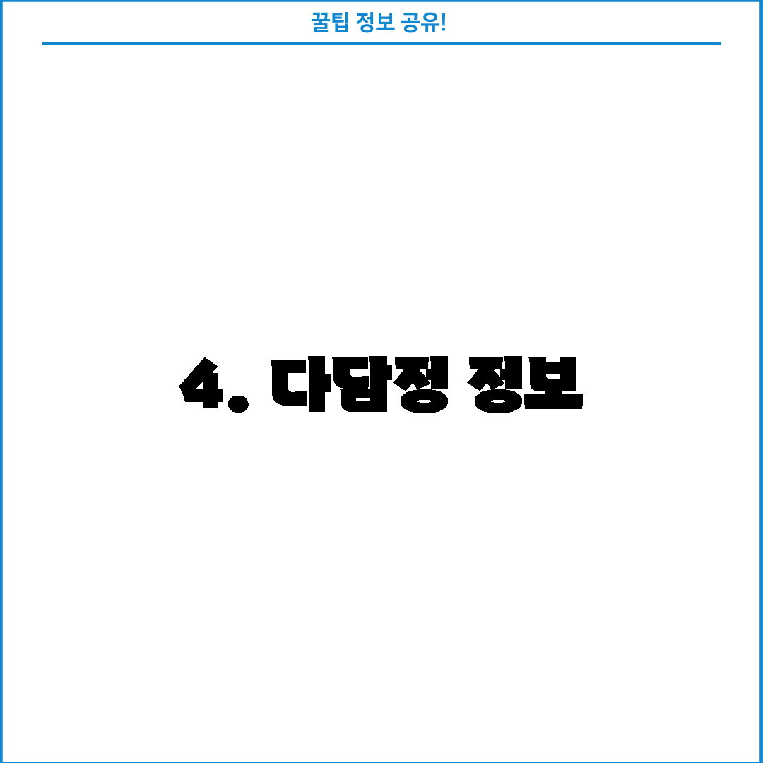 4. 다담정 정보