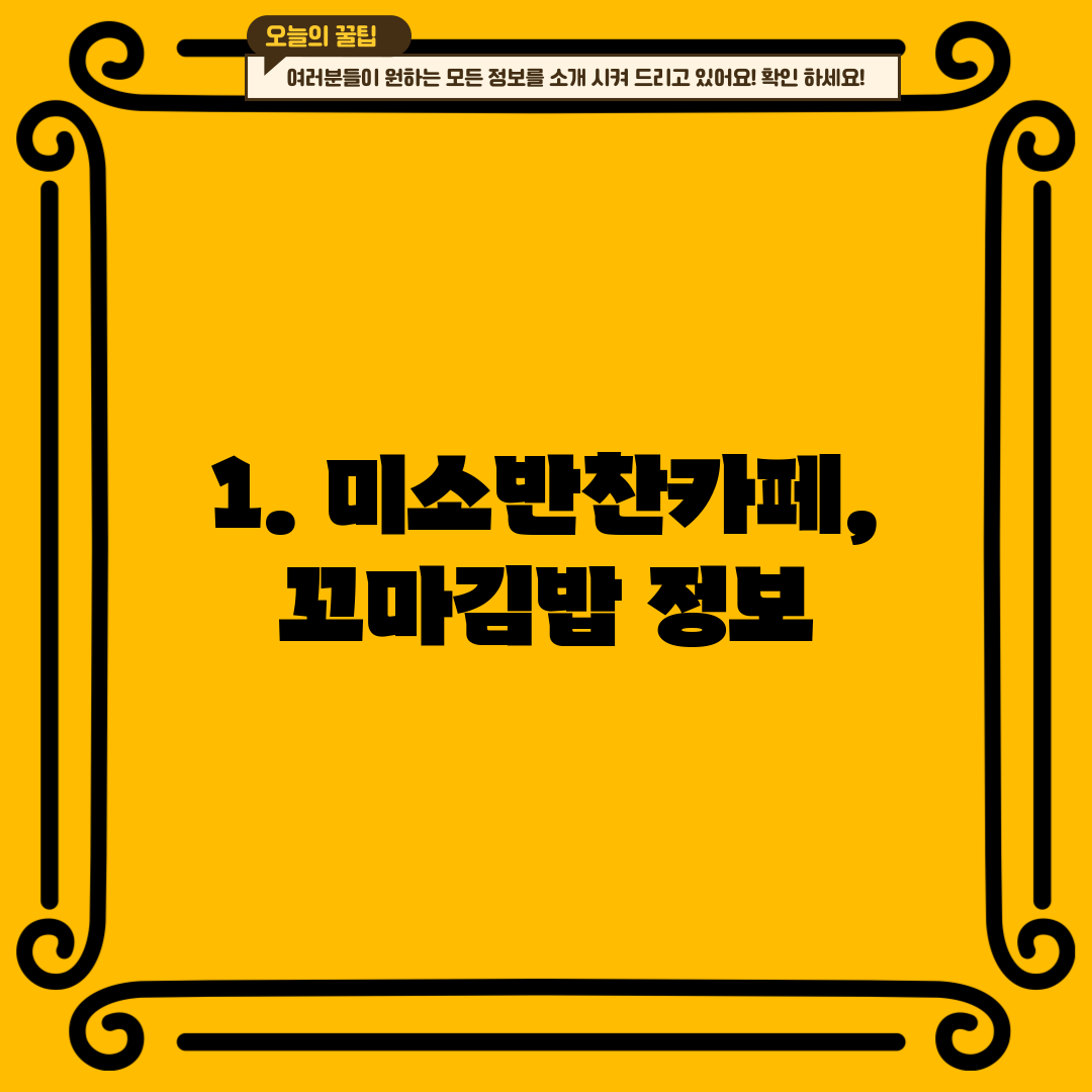 1. 미소반찬카페,꼬마김밥 정보