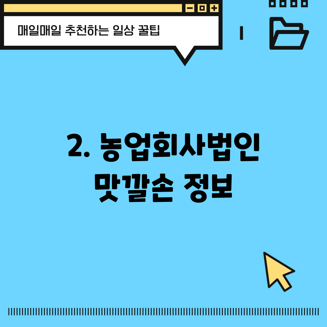 2. 농업회사법인 맛깔손 정보