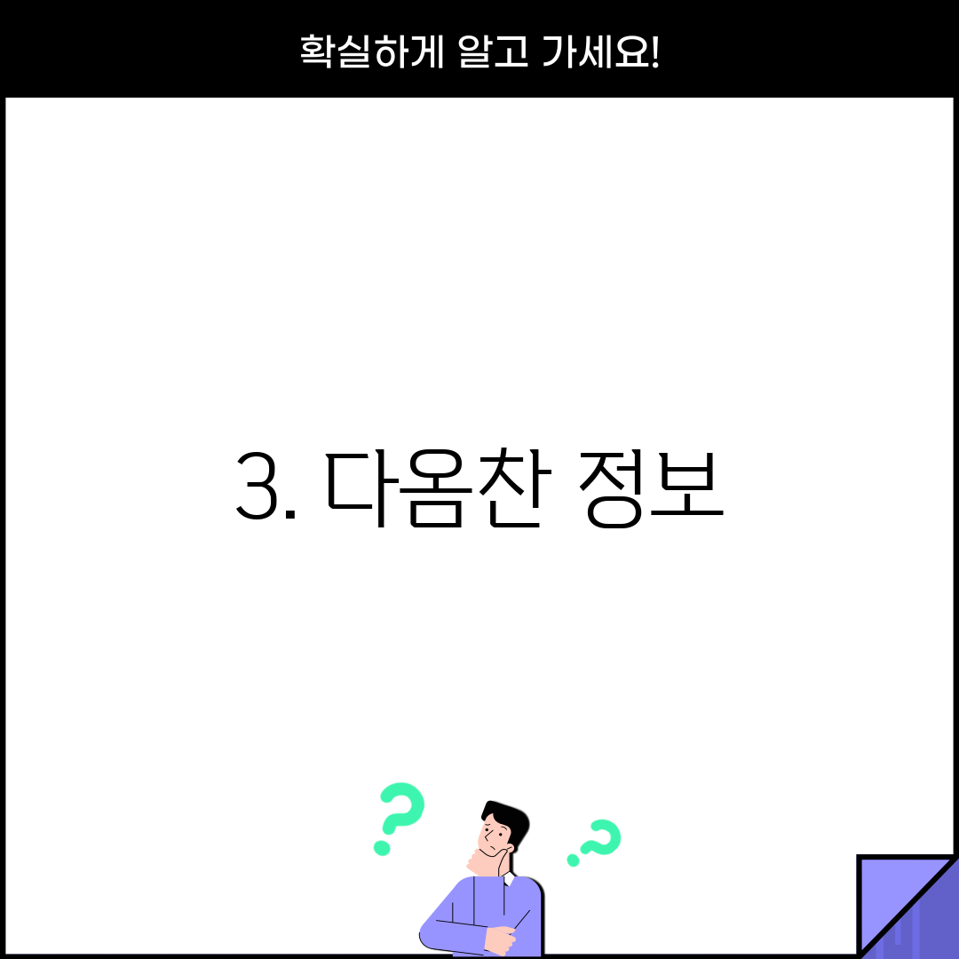 3. 다옴찬 정보