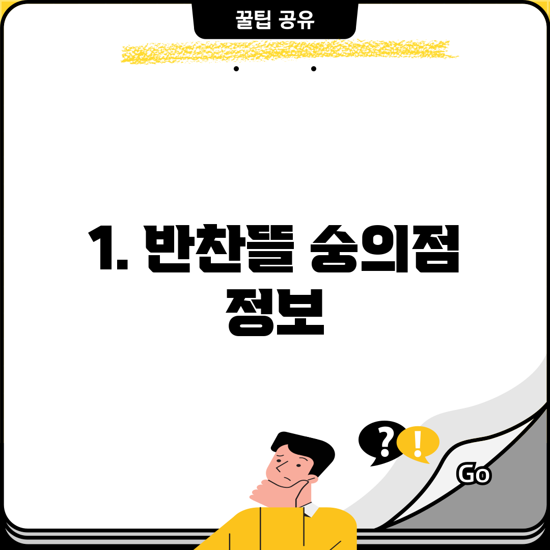 1. 반찬뜰 숭의점 정보