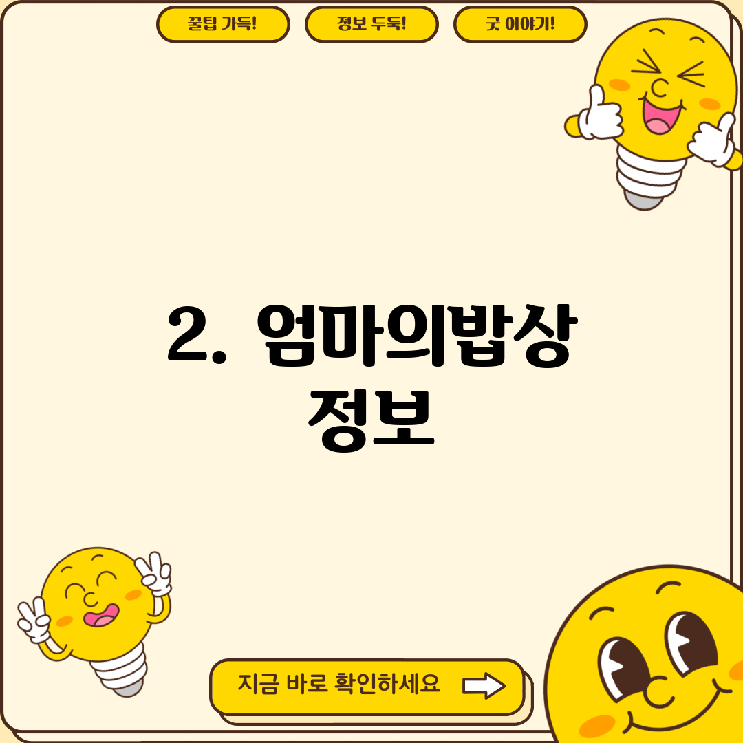 2. 엄마의밥상 정보