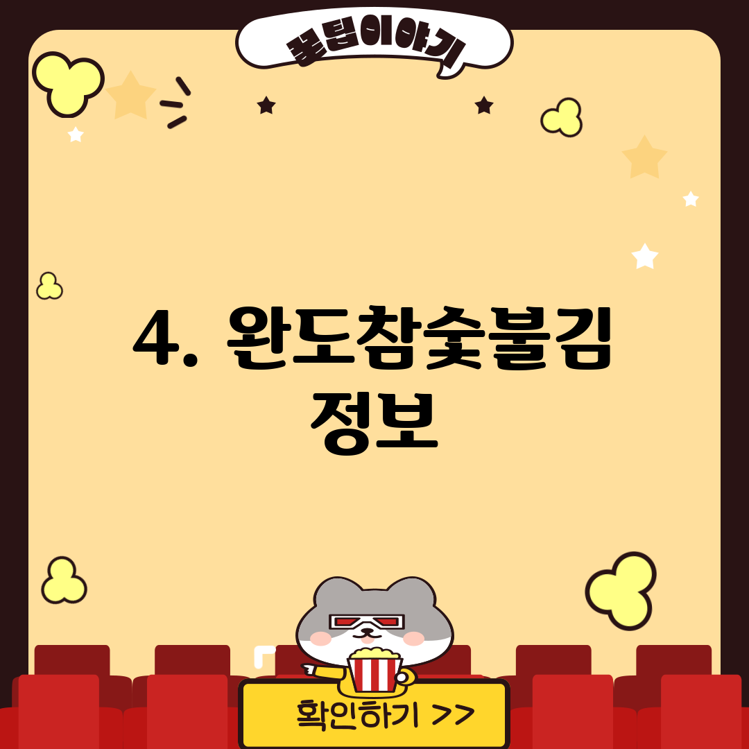 4. 완도참숯불김 정보