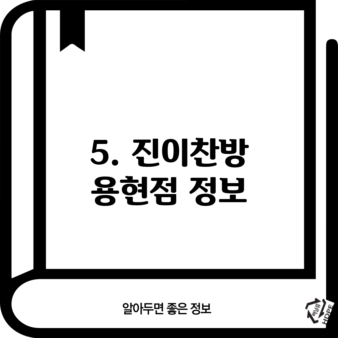 5. 진이찬방 용현점 정보