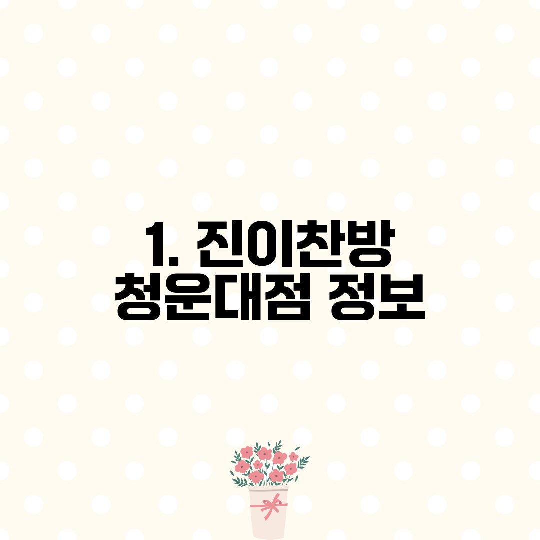 1. 진이찬방 청운대점 정보