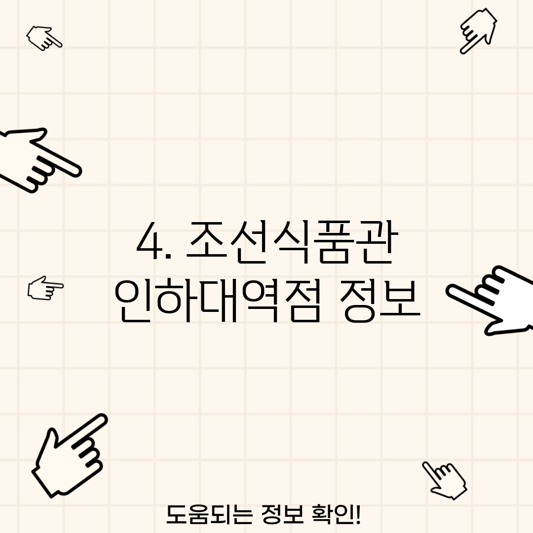 4. 조선식품관 인하대역점 정보
