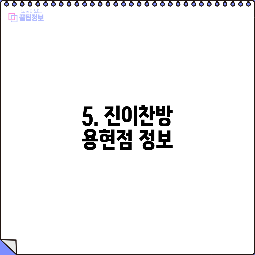5. 진이찬방 용현점 정보