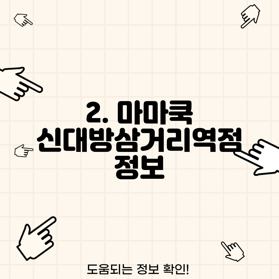 2. 마마쿡 신대방삼거리역점 정보