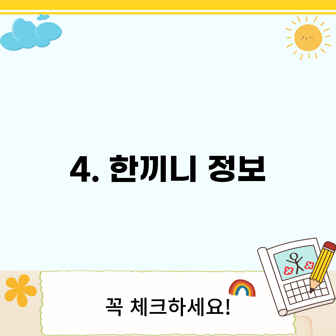 4. 한끼니 정보
