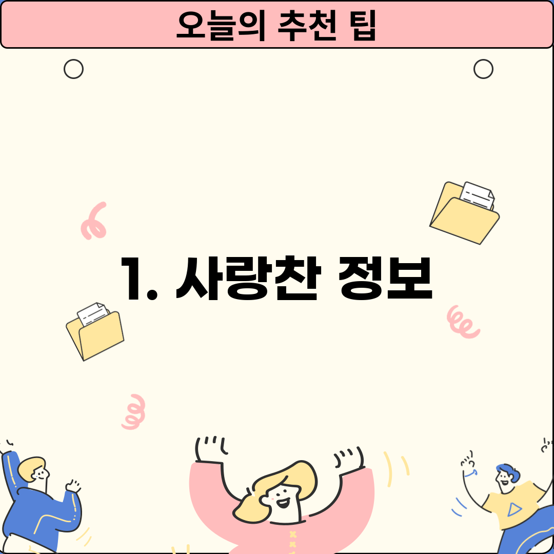 1. 사랑찬 정보