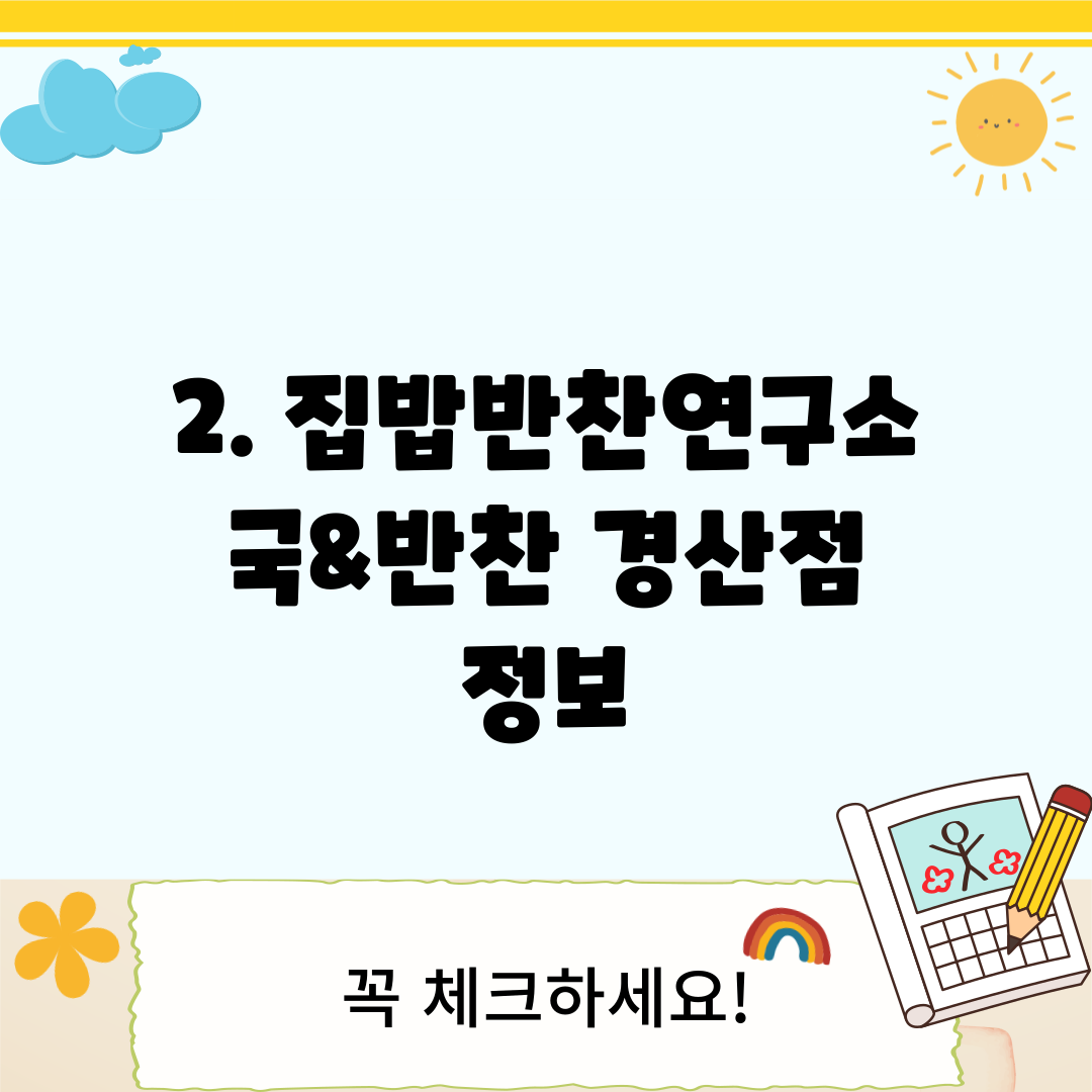 2. 집밥반찬연구소 국&반찬 경산점 정보