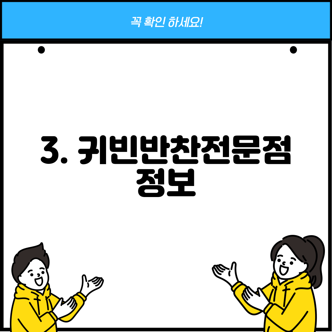 3. 귀빈반찬전문점 정보