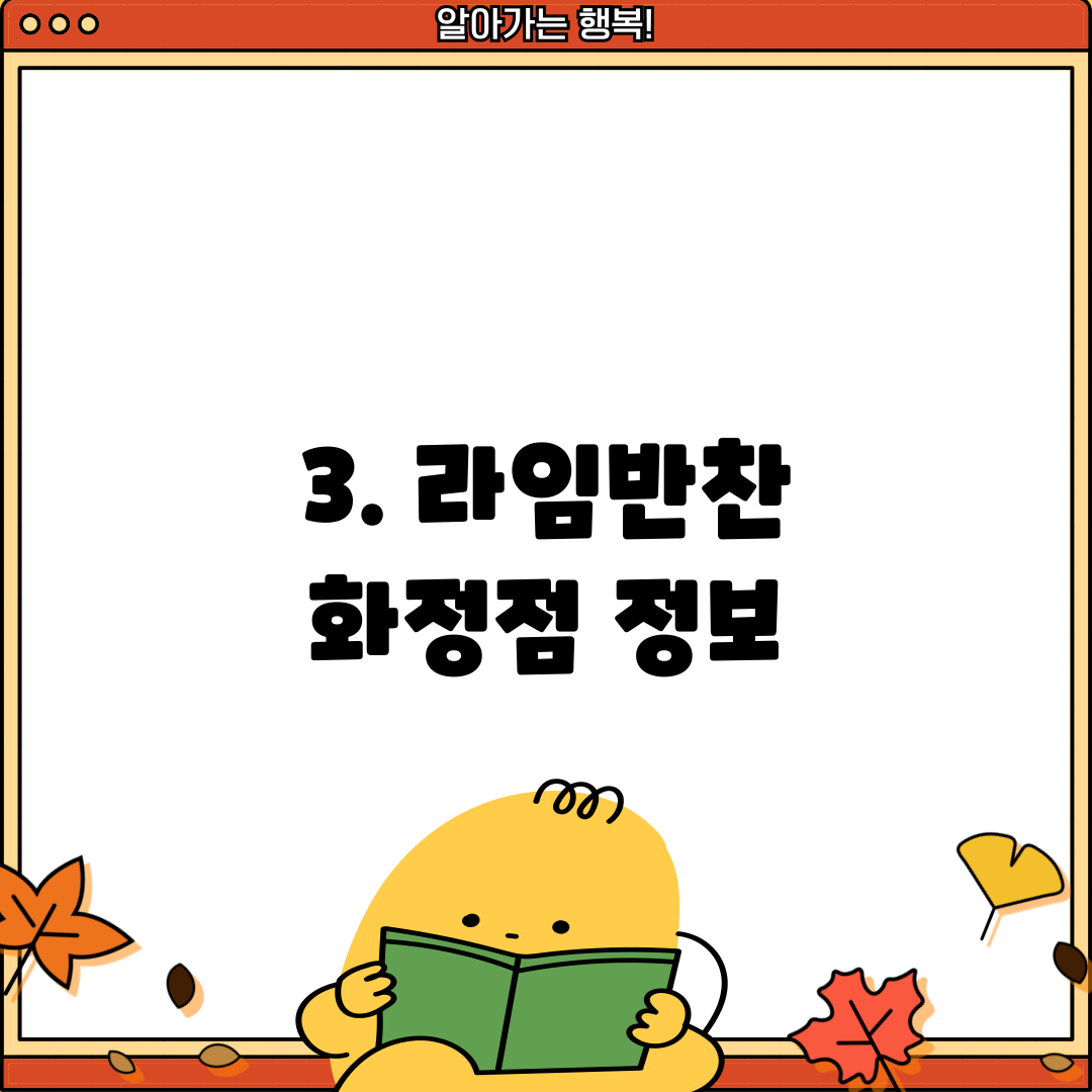 3. 라임반찬 화정점 정보
