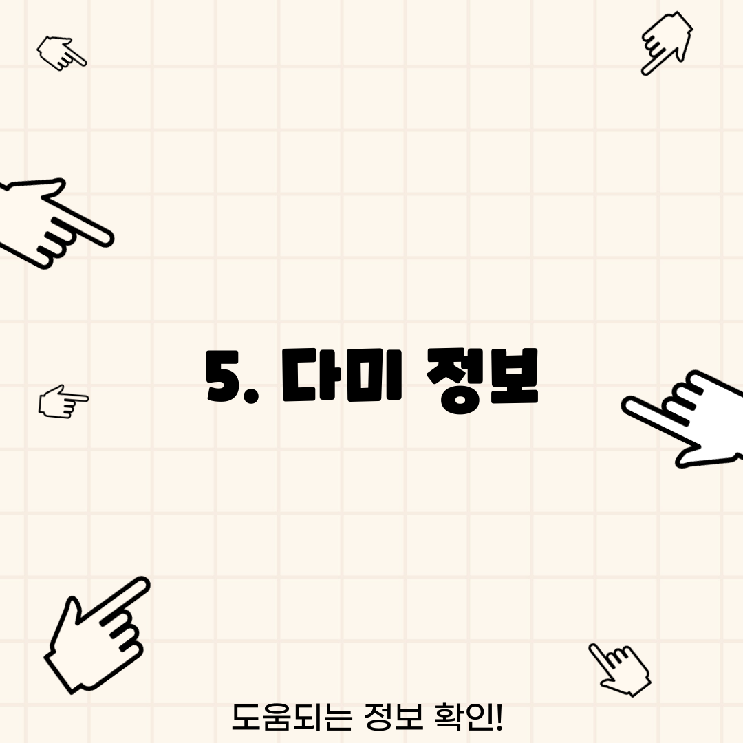 5. 다미 정보