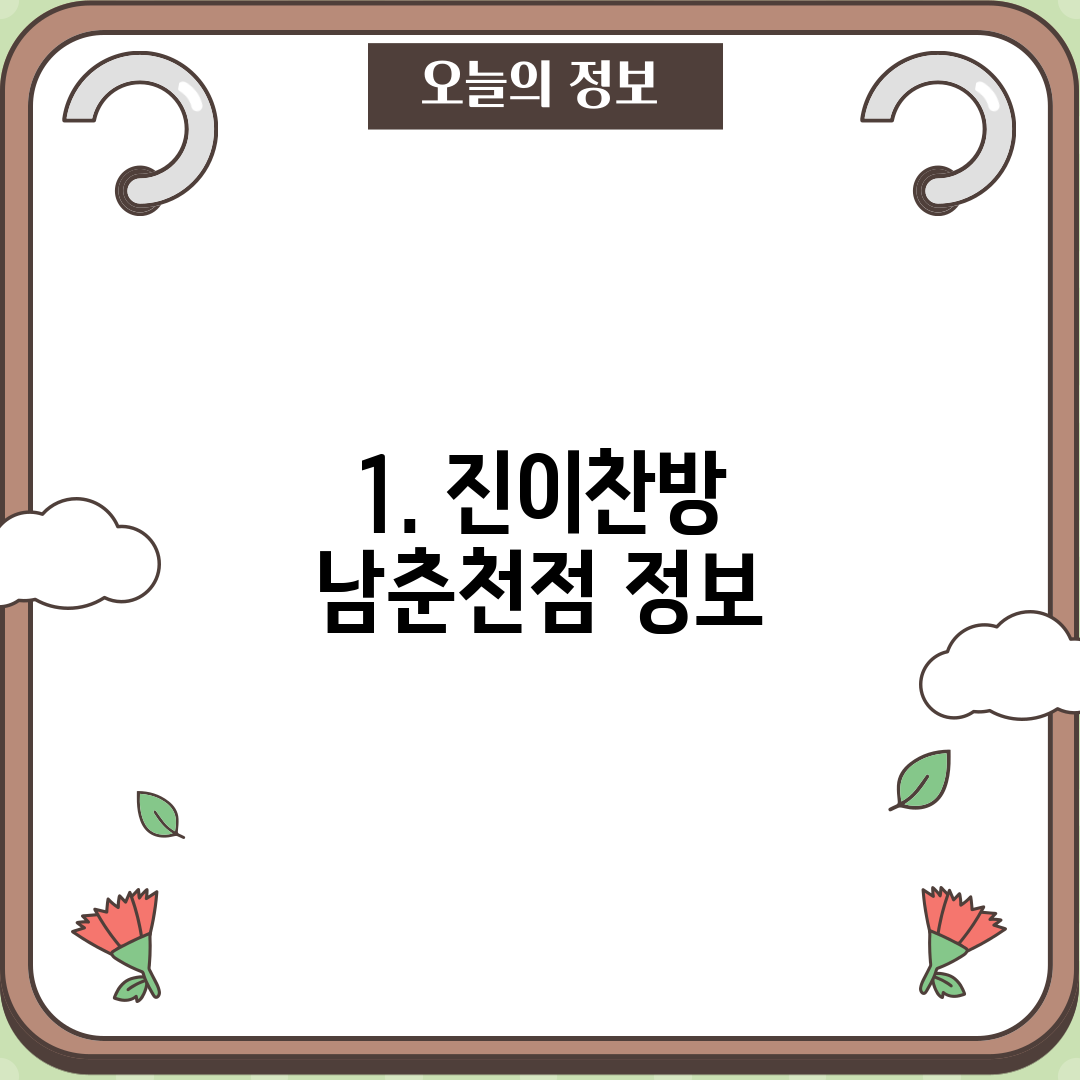 1. 진이찬방 남춘천점 정보