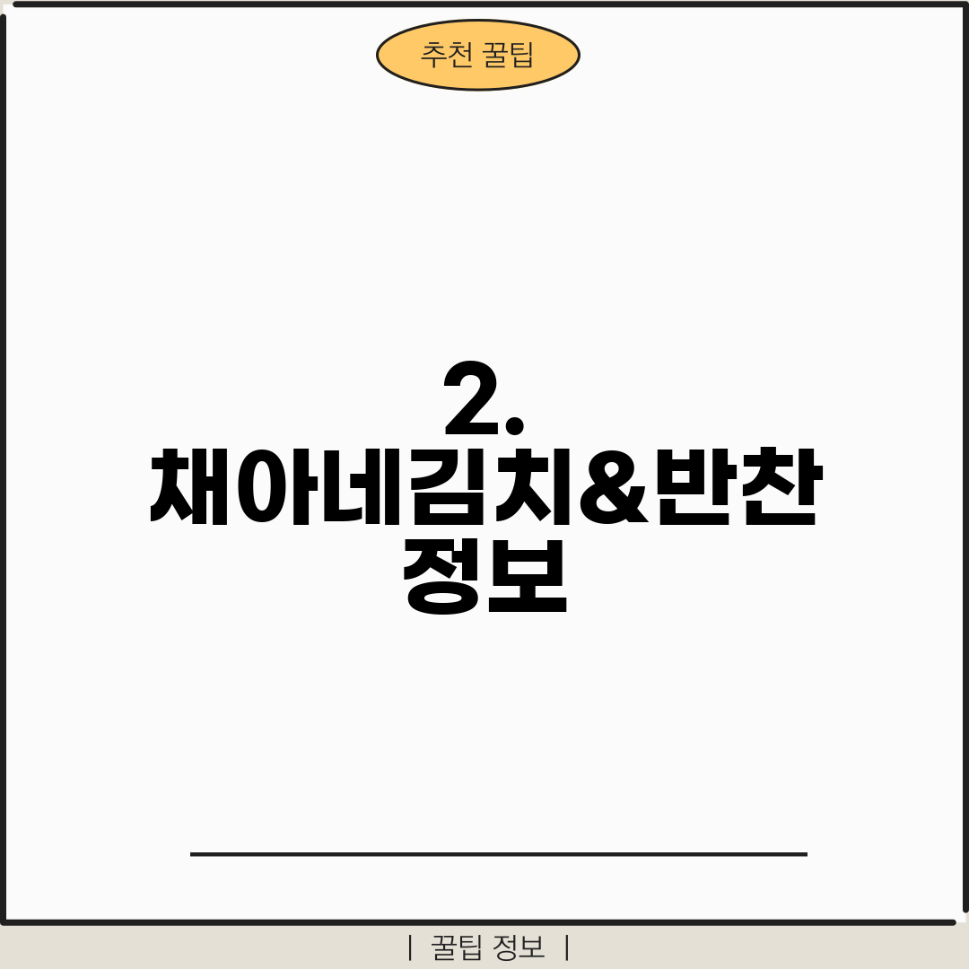 2. 채아네김치&반찬 정보
