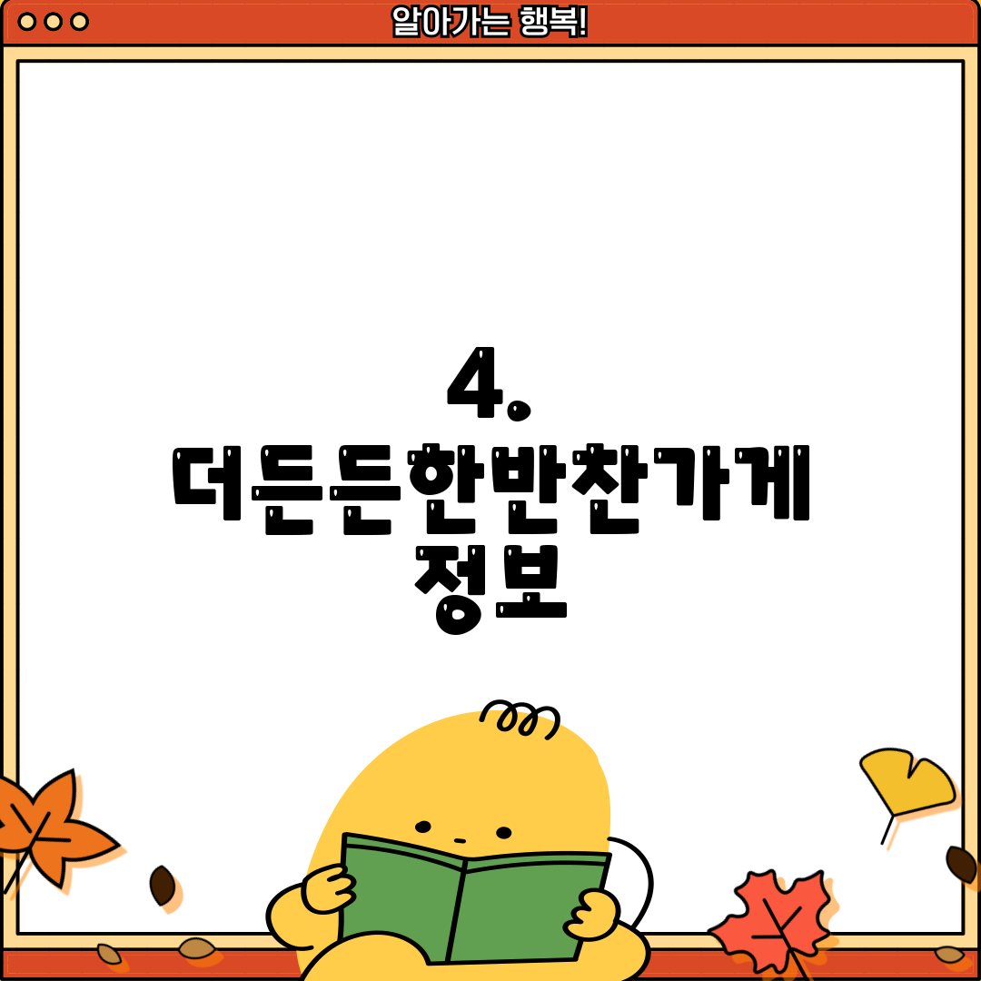 4. 더든든한반찬가게 정보
