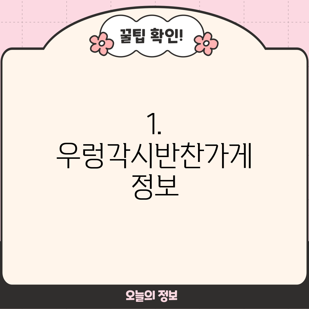 1. 우렁각시반찬가게 정보