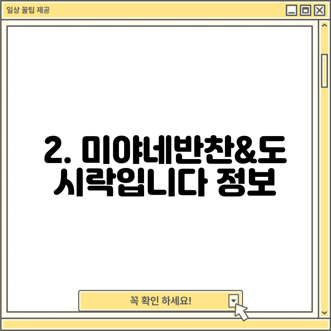 2. 미야네반찬&도시락입니다 정보