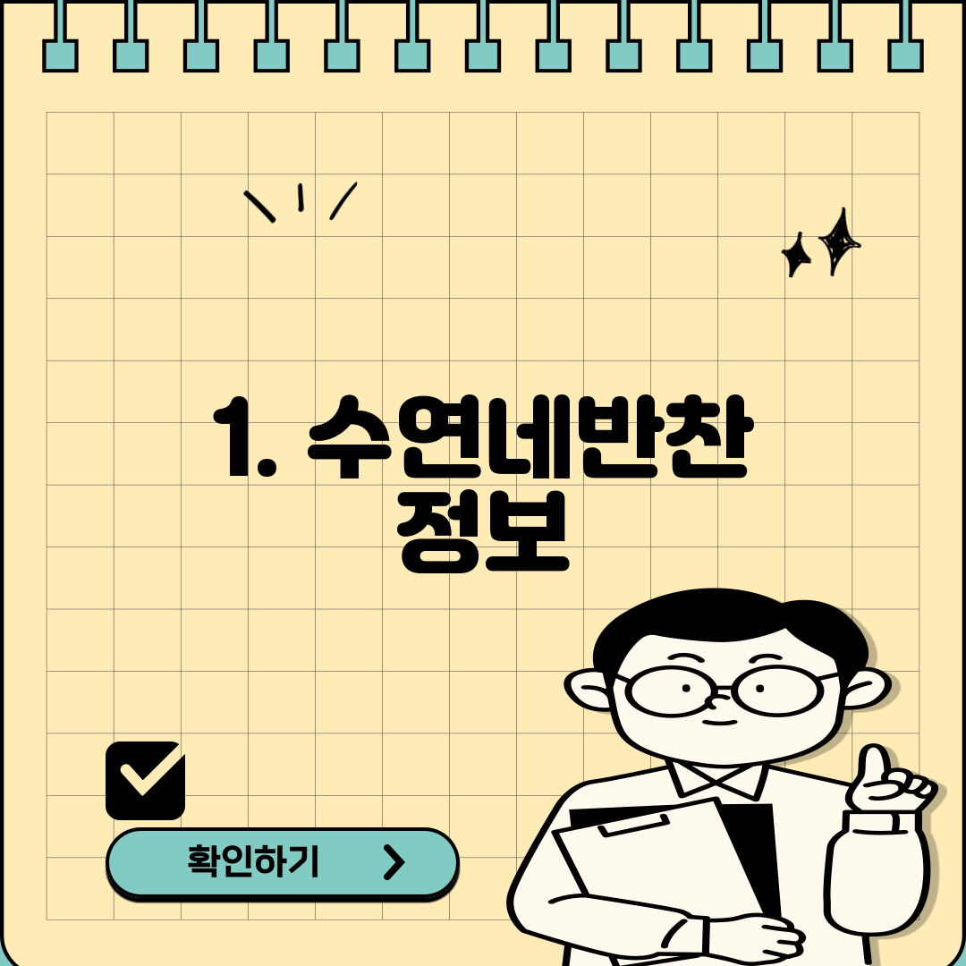 1. 수연네반찬 정보