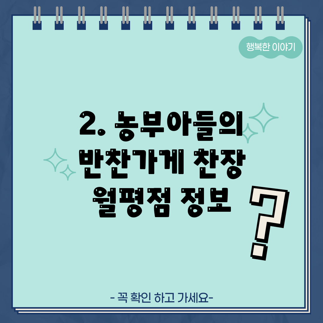 2. 농부아들의 반찬가게 찬장 월평점 정보