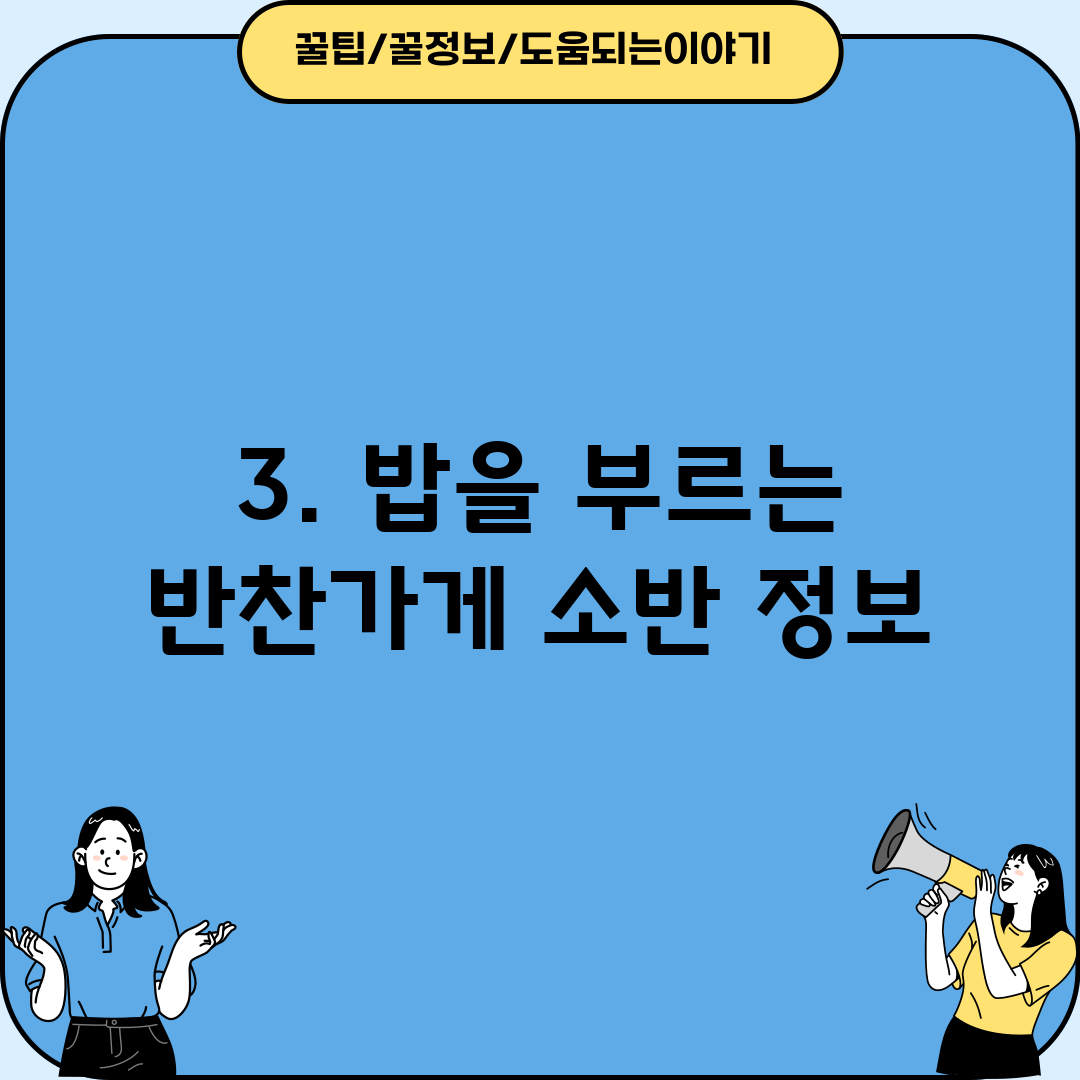 3. 밥을 부르는 반찬가게 소반 정보