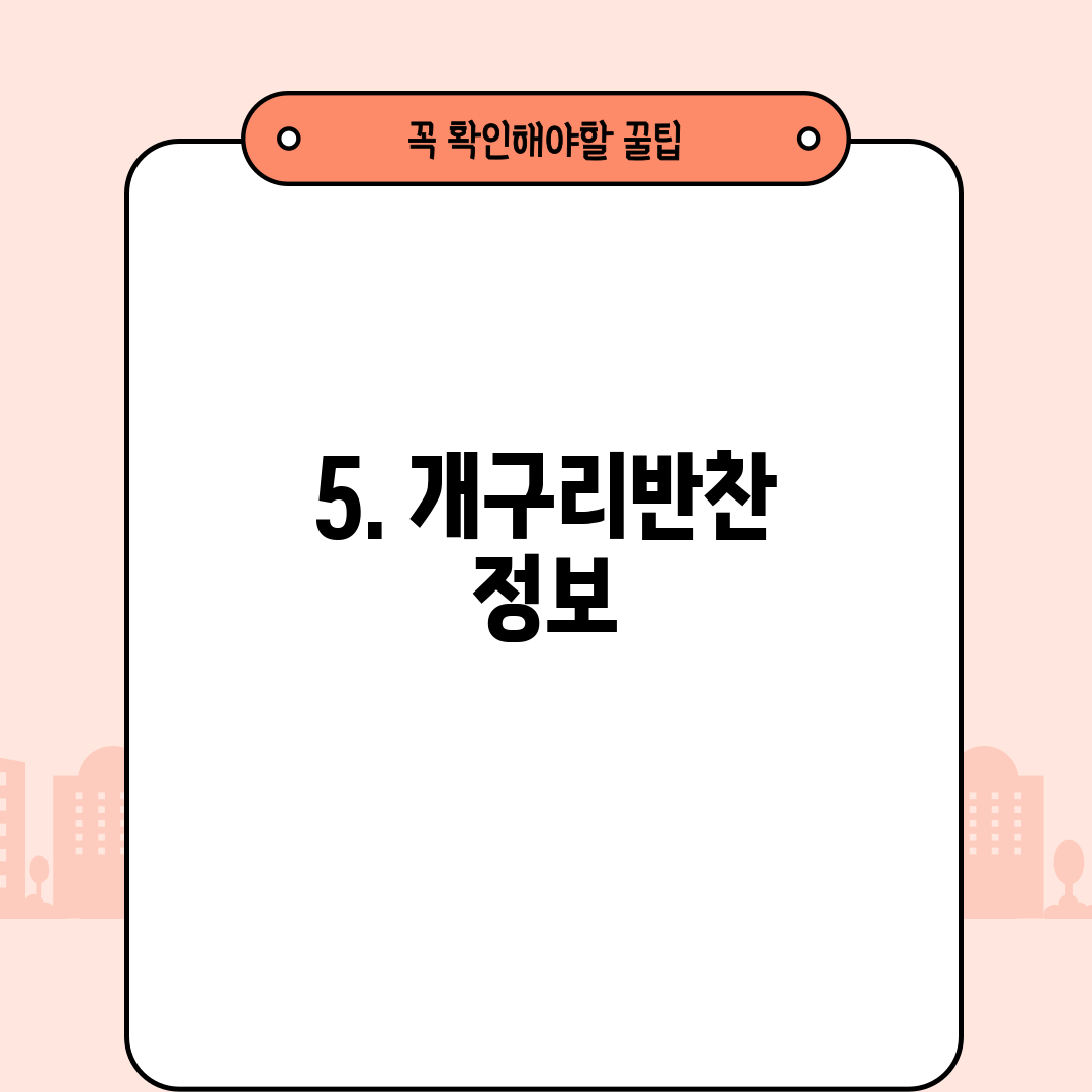 5. 개구리반찬 정보