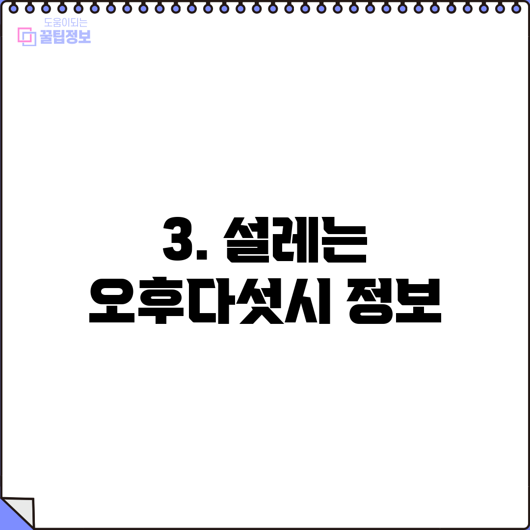 3. 설레는 오후다섯시 정보
