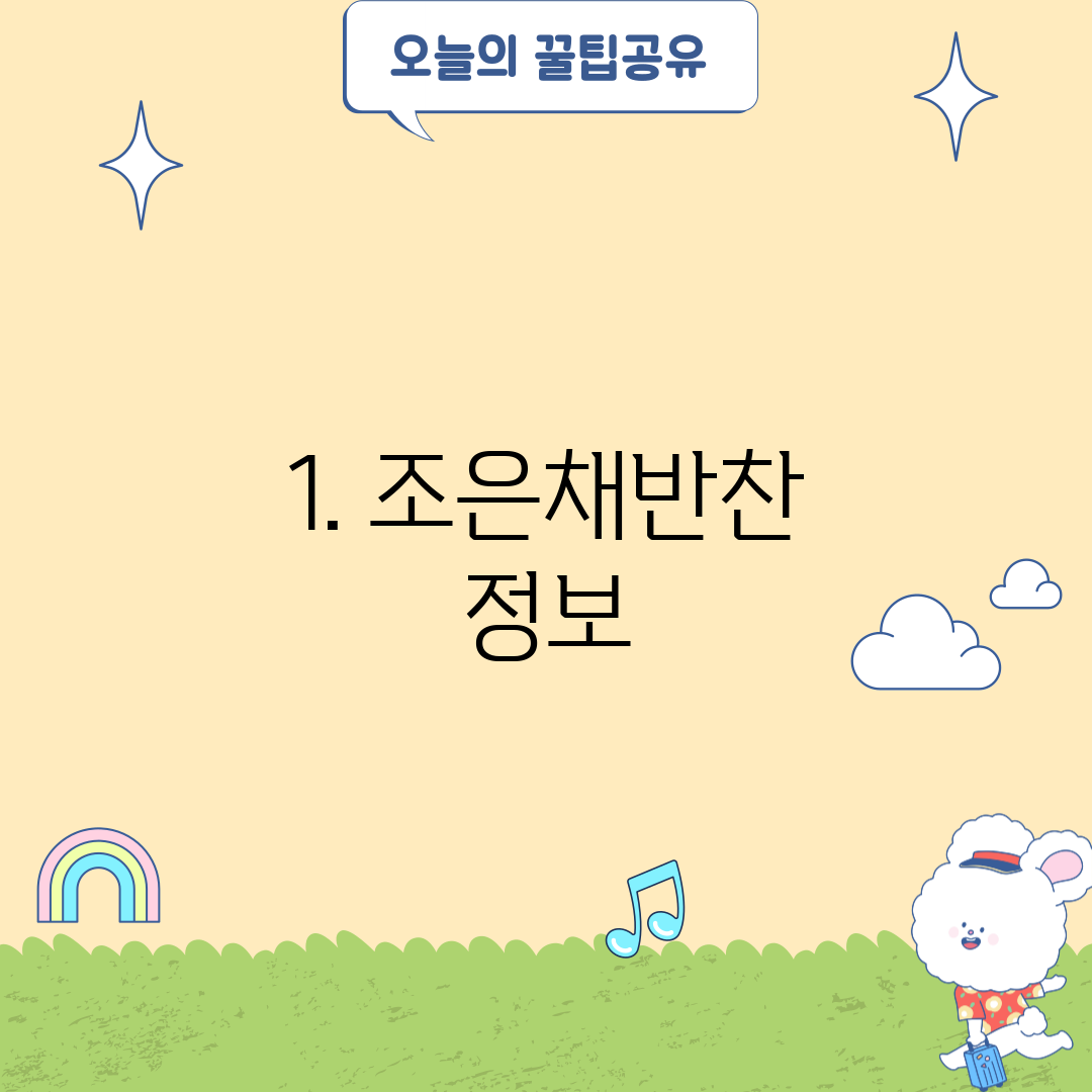 1. 조은채반찬 정보