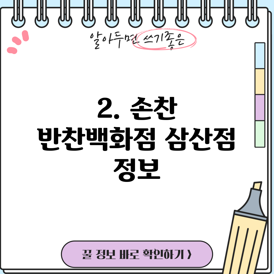 2. 손찬 반찬백화점 삼산점 정보