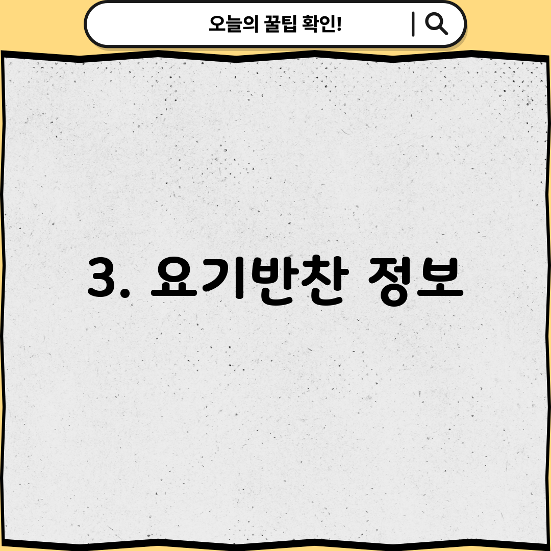 3. 요기반찬 정보