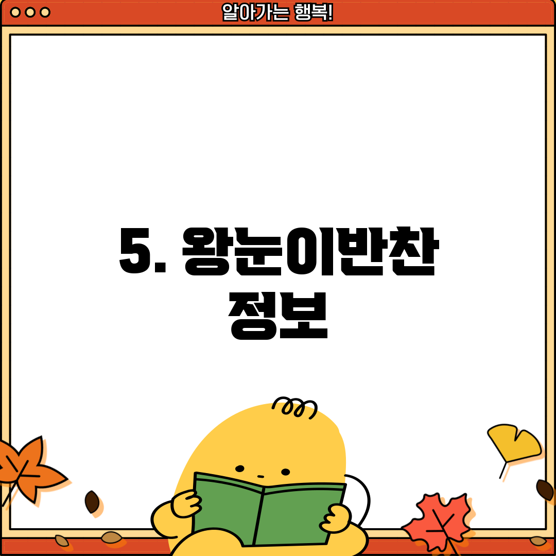 5. 왕눈이반찬 정보