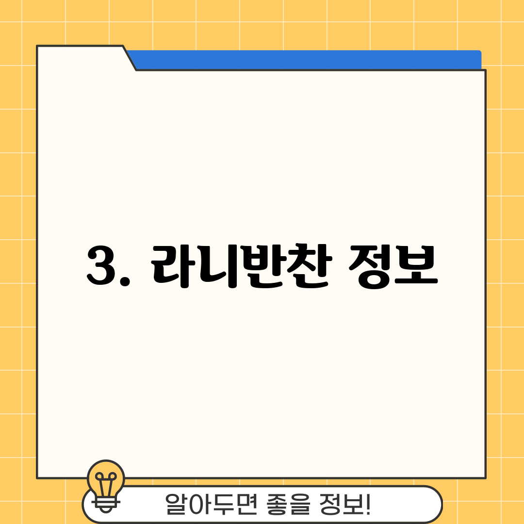 3. 라니반찬 정보