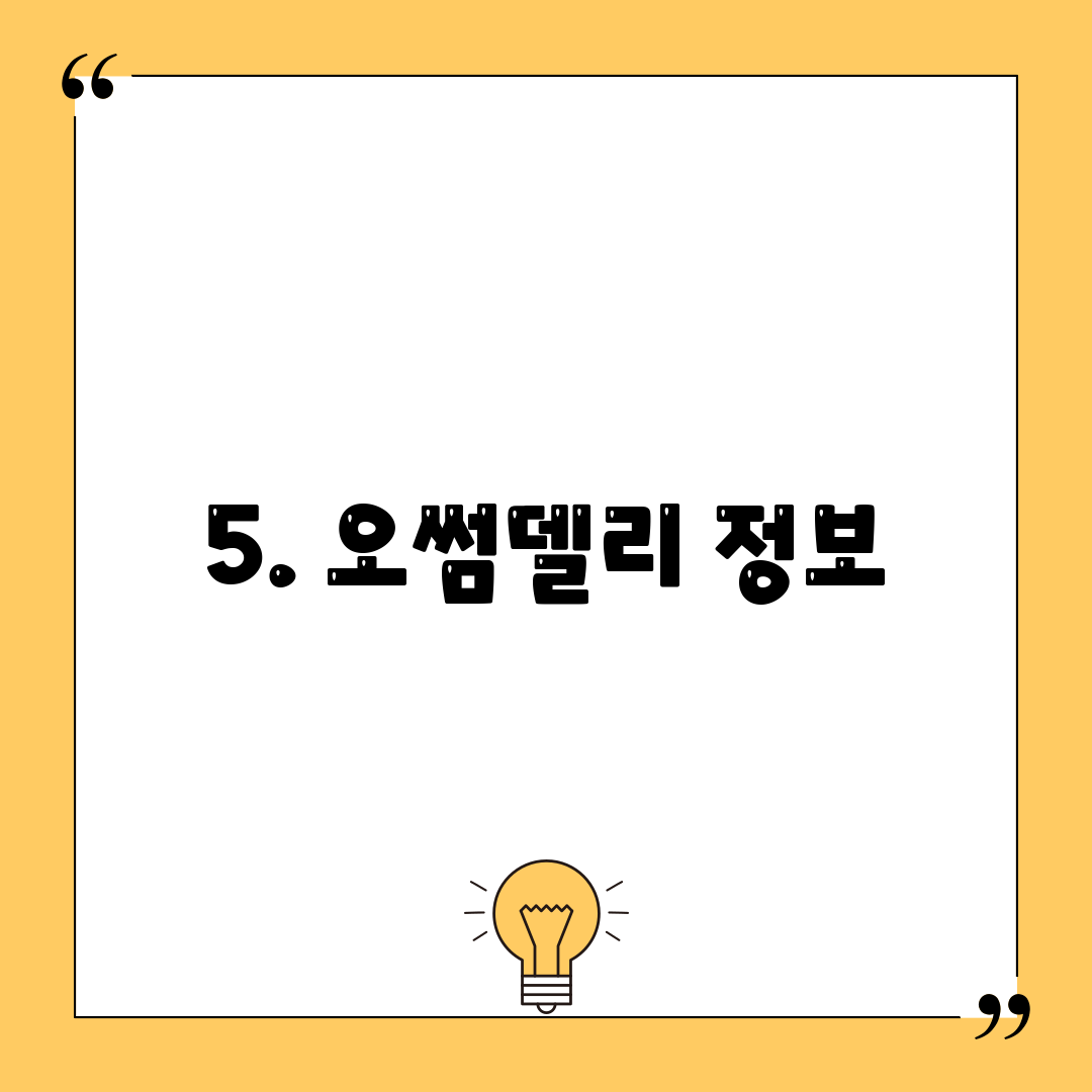 5. 오썸델리 정보